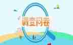 问卷调查的调查报告最新8篇