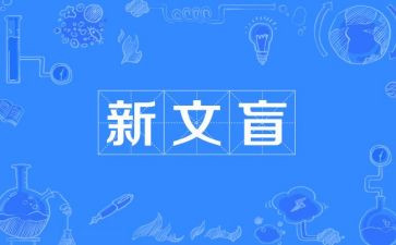 全A文盲读后感通用5篇