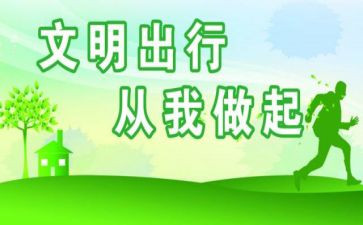 行文明事心得体会推荐8篇