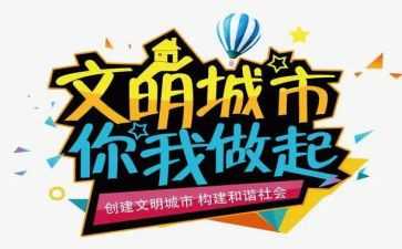 文明伴我行作文8篇