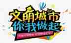 文明伴我行作文8篇