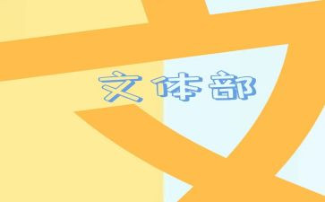 文体部的工作计划8篇