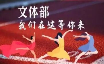院文体部工作总结6篇