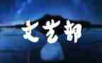 文艺部大学工作计划5篇