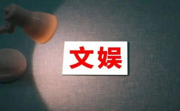 文娱活动策划7篇