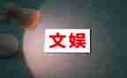 文娱活动策划7篇