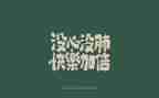 文字合同模板6篇