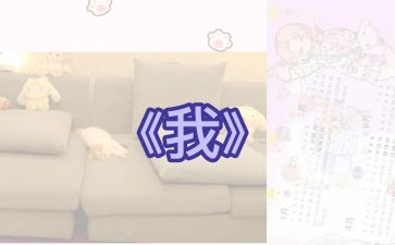 作文《我》500字初一7篇