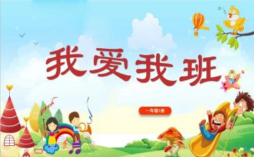 我的班演讲稿600字最新6篇