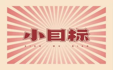 《我的目标》作文5篇