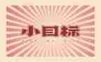 《我的目标》作文5篇