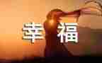 我的幸福故事作文最新8篇