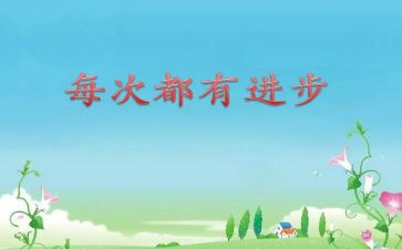每天进步一点演讲稿7篇
