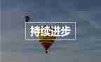进步的我作文模板6篇