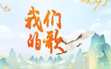 我们的歌演讲稿8篇
