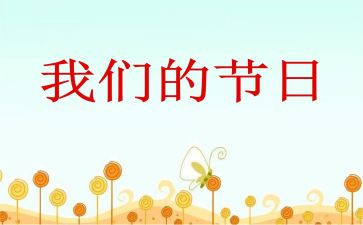 小学我们的节日活动总结5篇