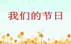 小学我们的节日活动总结5篇
