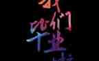 《我们在》作文600字7篇