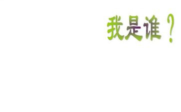 我是谁作文800字8篇