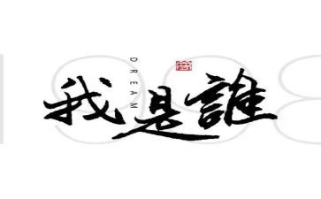 我是谁作文600字优秀6篇