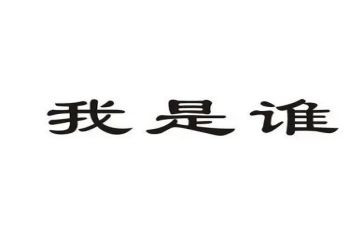 我是谁演讲稿范文5篇