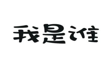 我是谁作文参考5篇