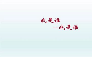 我是谁作文600字优质5篇
