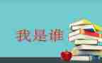 我是谁教师演讲稿5篇