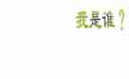 我是谁作文800字8篇