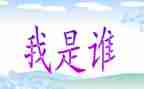 我是谁作文模板7篇