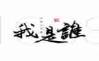 我是谁作文600字优秀6篇