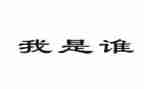 我是谁演讲稿范文5篇