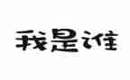 我是谁作文参考5篇