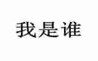 我是谁作文600字6篇