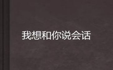 我想和你说作文参考7篇