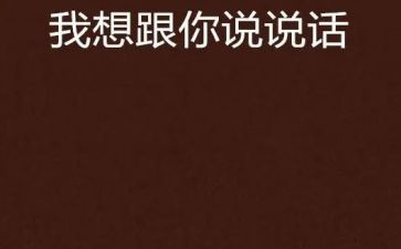 我想和你说作文最新6篇