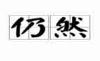 我依然很矮作文推荐6篇