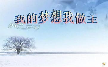 我的大学生我做主演讲稿6篇