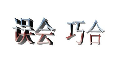 谁误会我作文通用7篇