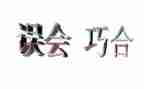 谁误会我作文通用7篇