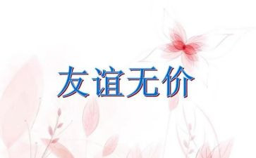 无价的2024年作文8篇