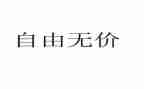 无价的2024年作文参考7篇