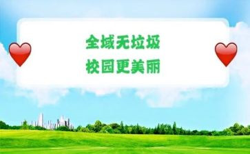 无垃圾倡议书模板6篇