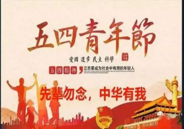关于五四活动的总结5篇