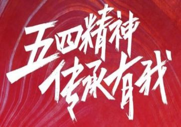忆五四心得体会6篇