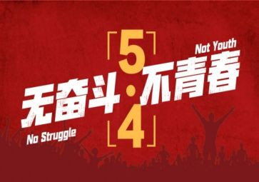 五四青年节活动讲话稿6篇