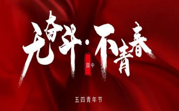 关于五四的演讲稿7篇
