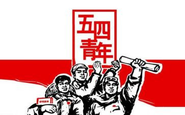 100五四心得体会8篇