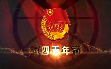 迎五四活动方案7篇