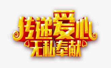 爱无私演讲稿推荐8篇